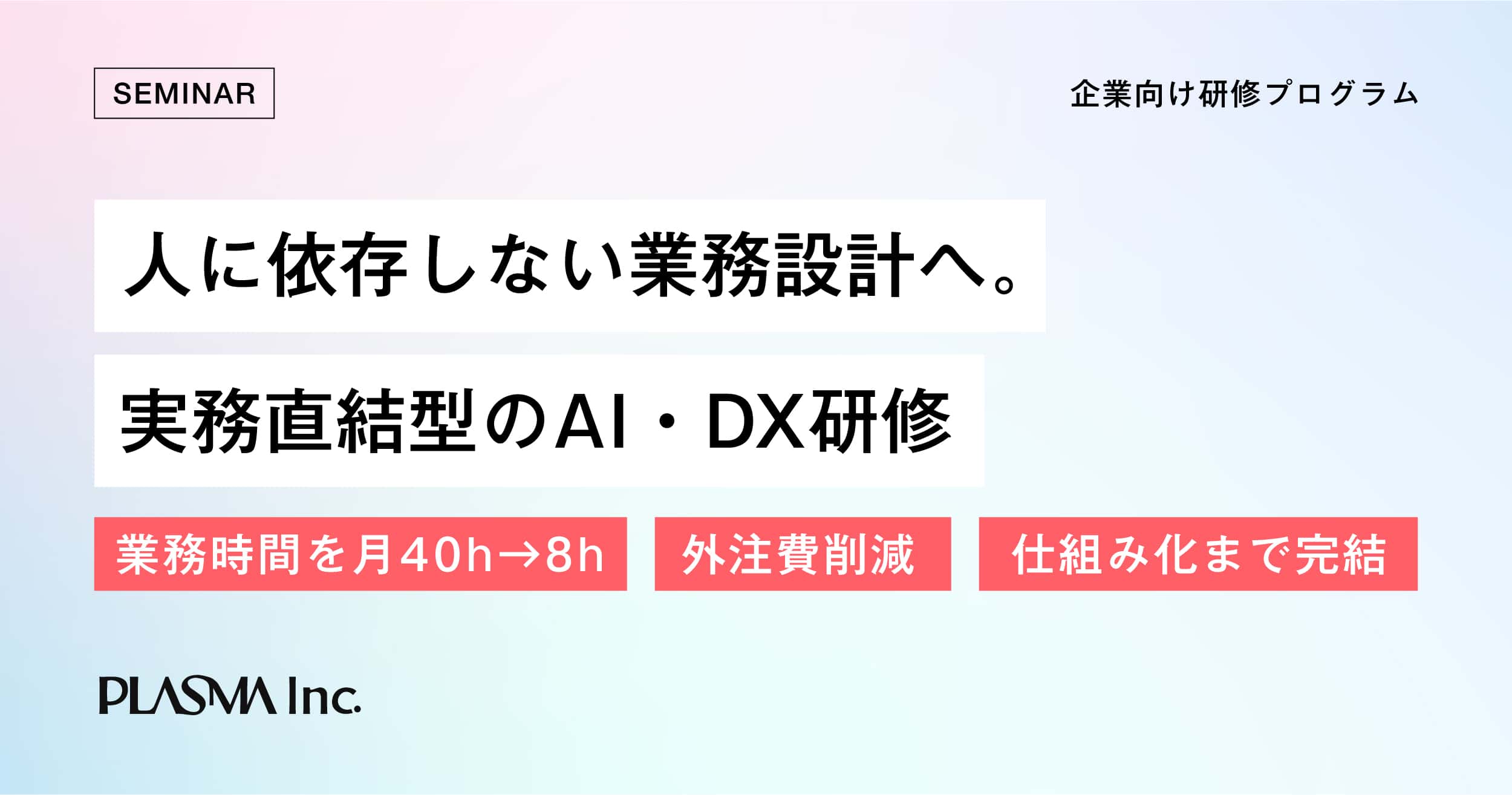 実務直結型のAI・DX研修