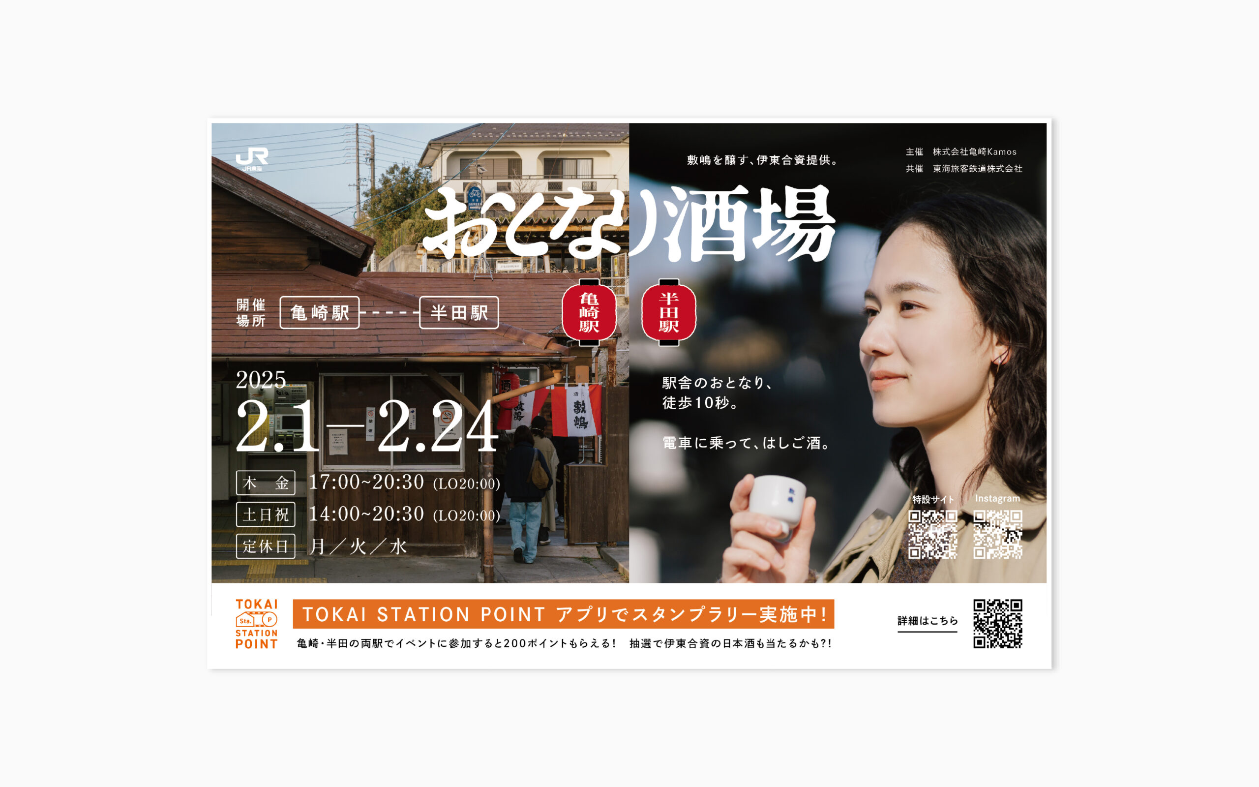 おとなり酒場 広告制作（半田駅・亀崎駅）