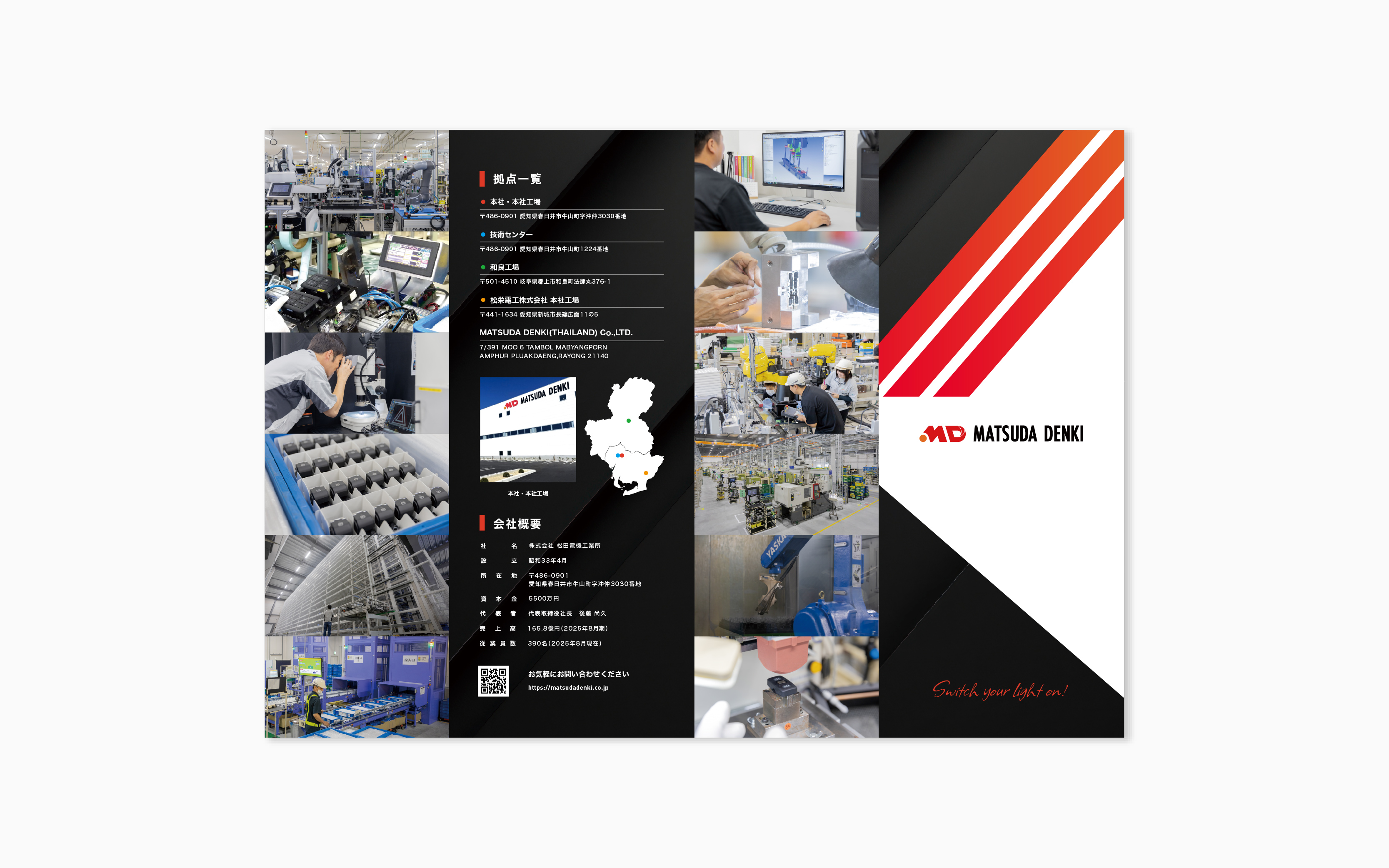 松田電機工業所 会社紹介パンフレット 見開き